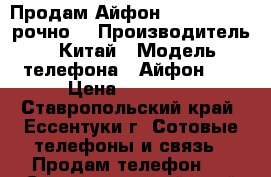 Продам Айфон-7   32 GB ! Cрочно! › Производитель ­ Китай › Модель телефона ­ Айфон 7  › Цена ­ 35 000 - Ставропольский край, Ессентуки г. Сотовые телефоны и связь » Продам телефон   . Ставропольский край,Ессентуки г.
